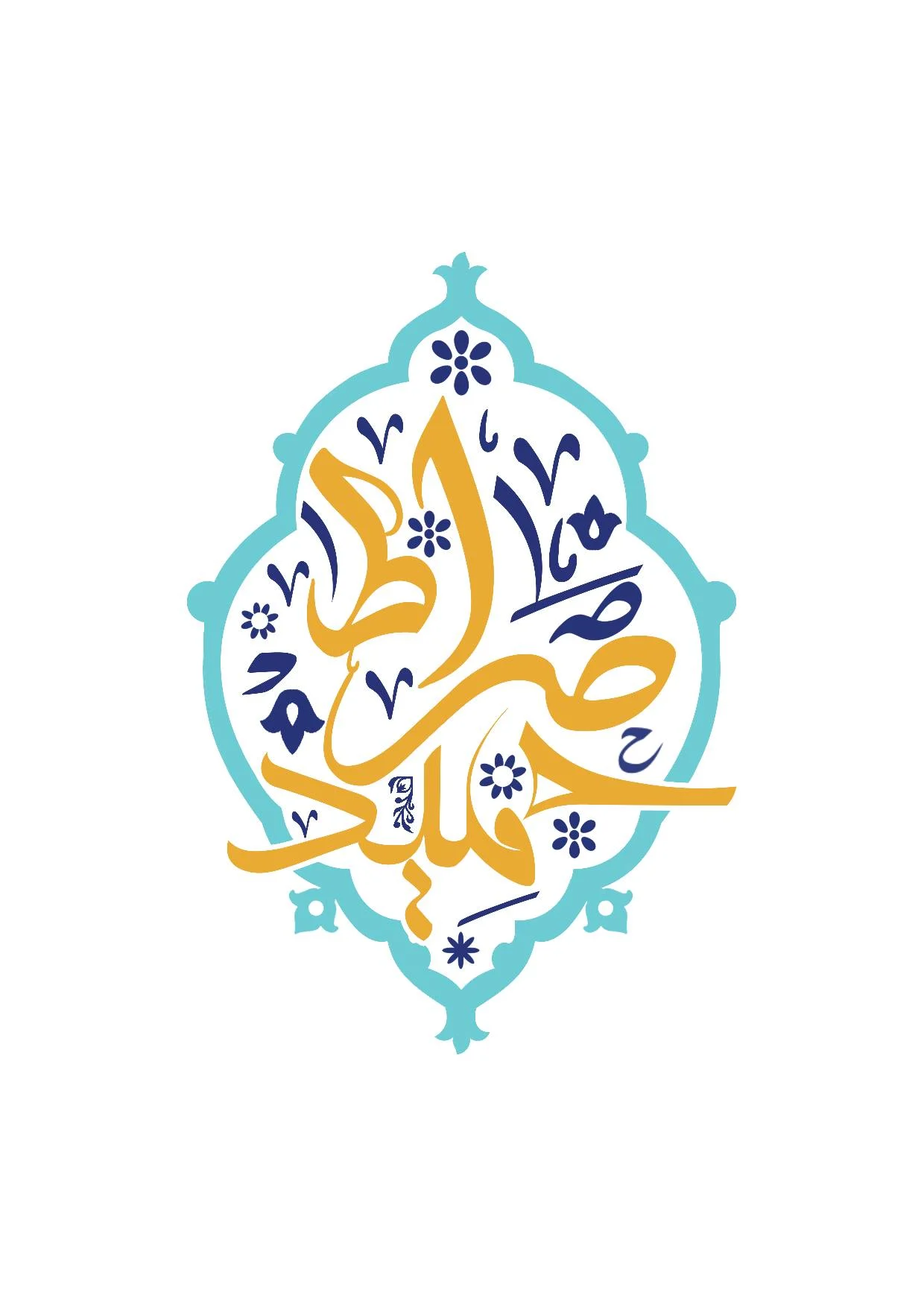 صراط حمید 