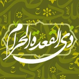 ذی القعده