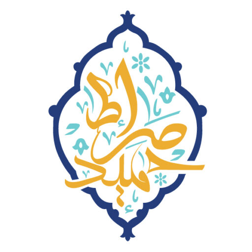 صراط حمید 