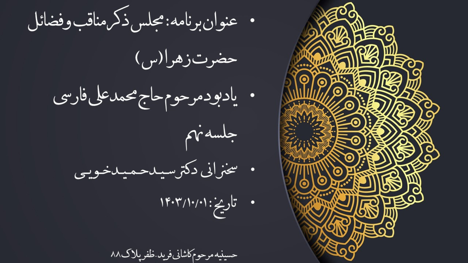 مجلس ذکر فضائل حضرت زهرا<img 
                src="https://seratehamid.ir/wp-content/uploads/2026/09/سلام-الله-علیها.png" 
                alt="(س)"
                class="special-title-image"
                style="
                    height: 1.2em;
                    width: auto;
                    max-width: 100%;
                    display: inline-block;
                    vertical-align: 0.5px;
                    object-fit: contain;
                "
            > – جلسه نهم 1403