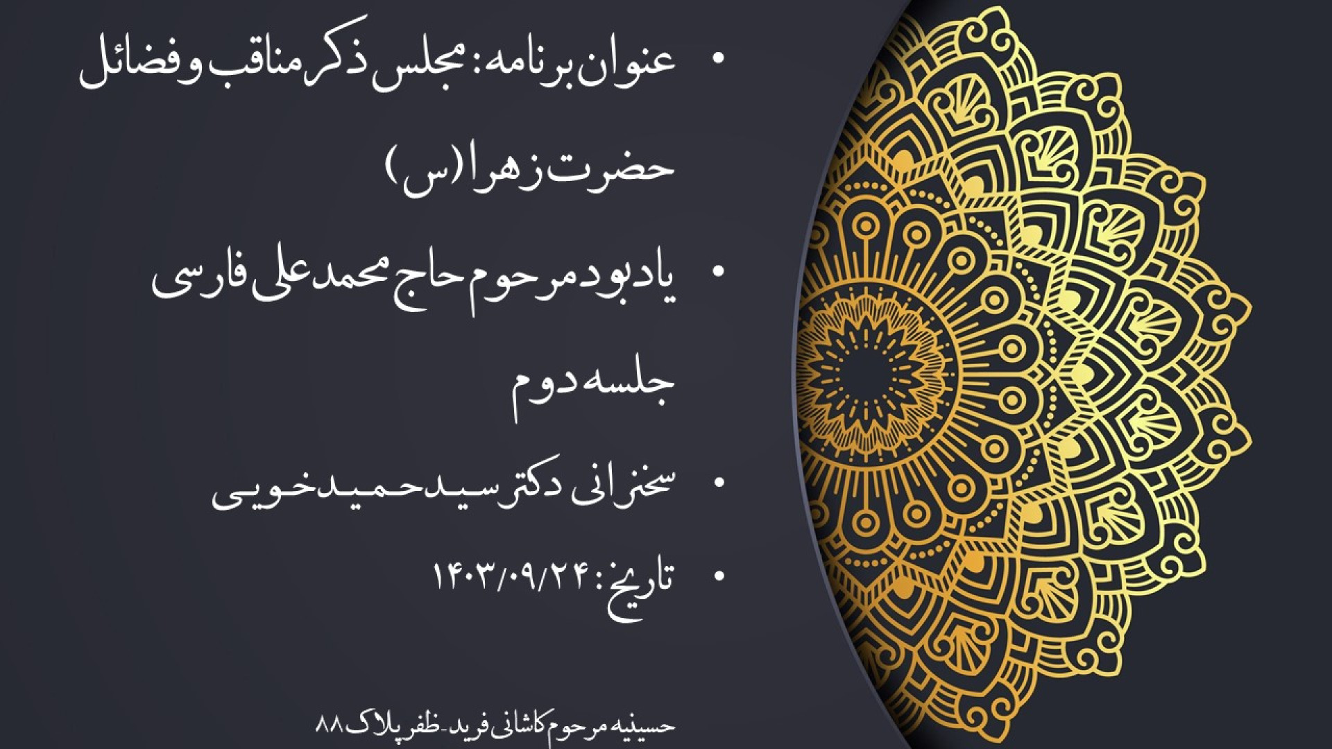 مجلس ذکر فضائل حضرت زهرا<img 
                src="https://seratehamid.ir/wp-content/uploads/2026/09/سلام-الله-علیها.png" 
                alt="(س)"
                class="special-title-image"
                style="
                    height: 1.2em;
                    width: auto;
                    max-width: 100%;
                    display: inline-block;
                    vertical-align: 0.5px;
                    object-fit: contain;
                "
            > – جلسه دوم 1403