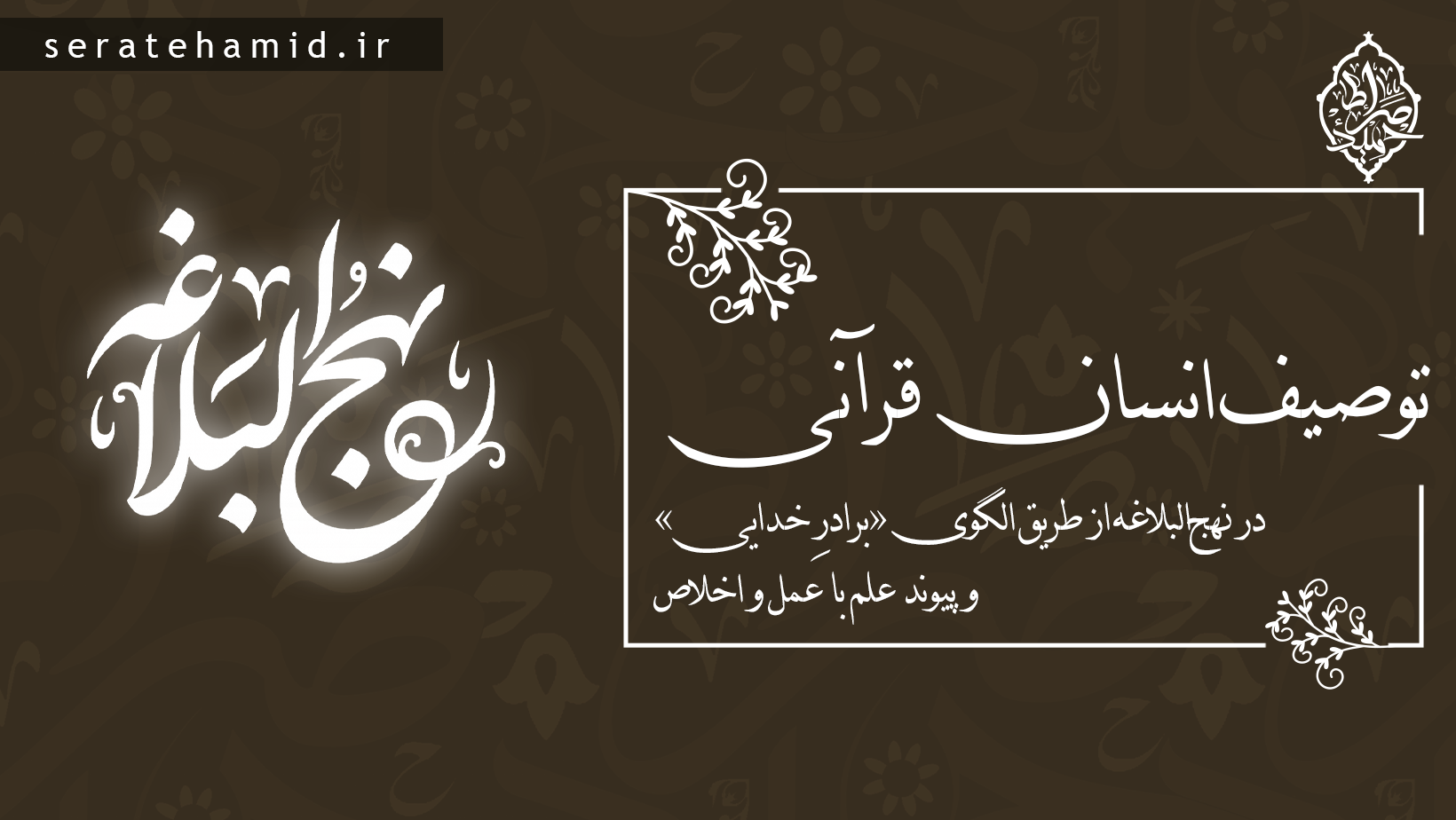 توصیف «انسان کاملِ قرآنی» در نهج‌البلاغه