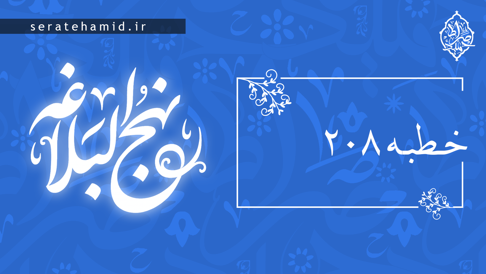 خطبه ۲۰۸