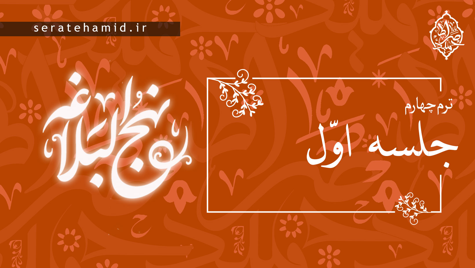 ترم چهارم نهج البلاغه جلسه اول