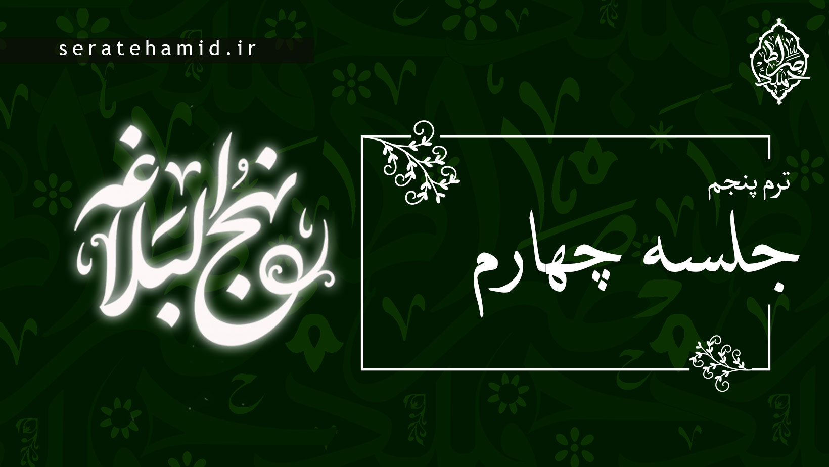 ترم پنجم نهج البلاغه خطبه غدیر جلسه چهارم