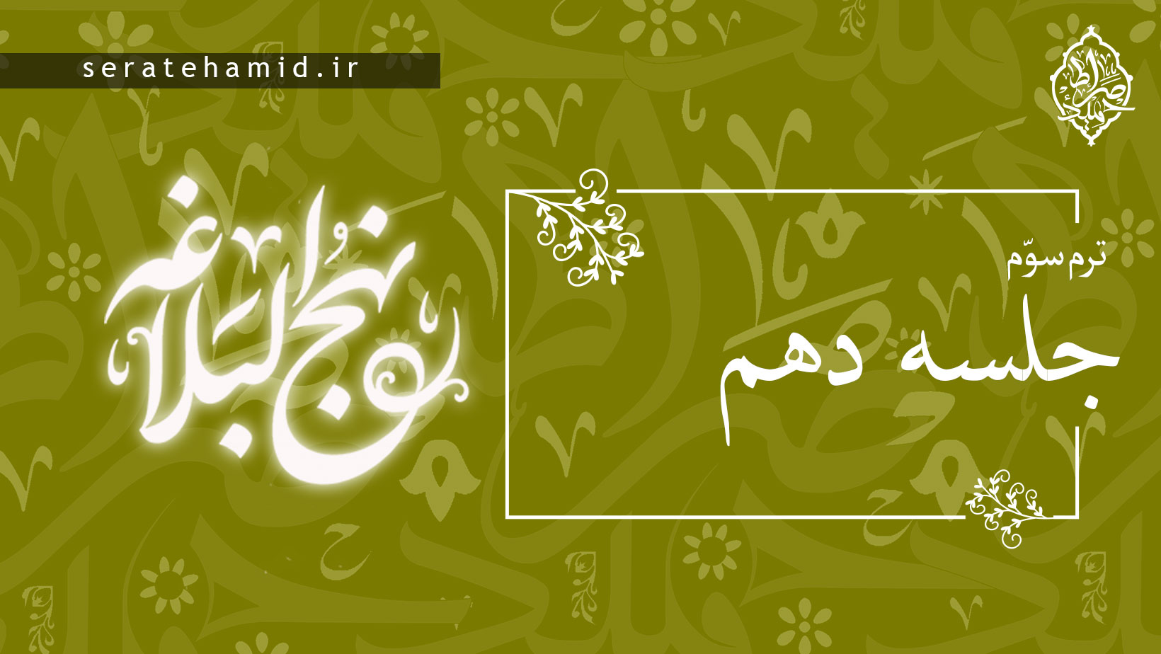 ترم سوم نهج البلاغه جلسه دهم