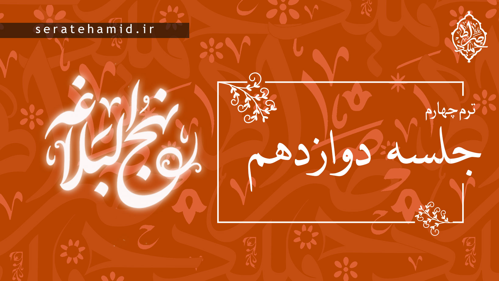 ترم چهارم نهج البلاغه جلسه دوازدهم
