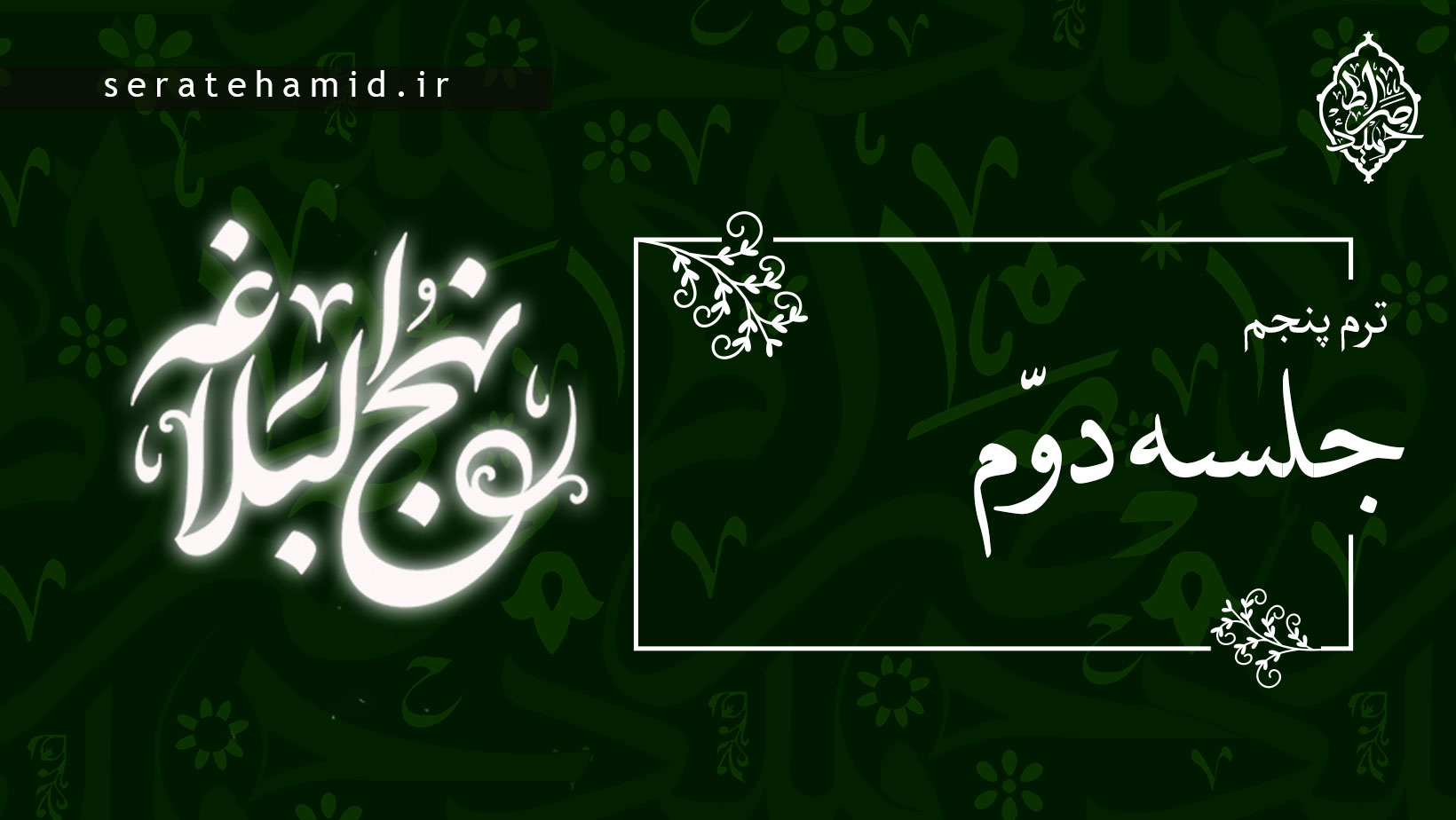 ترم پنجم نهج البلاغه خطبه غدیر جلسه دوم