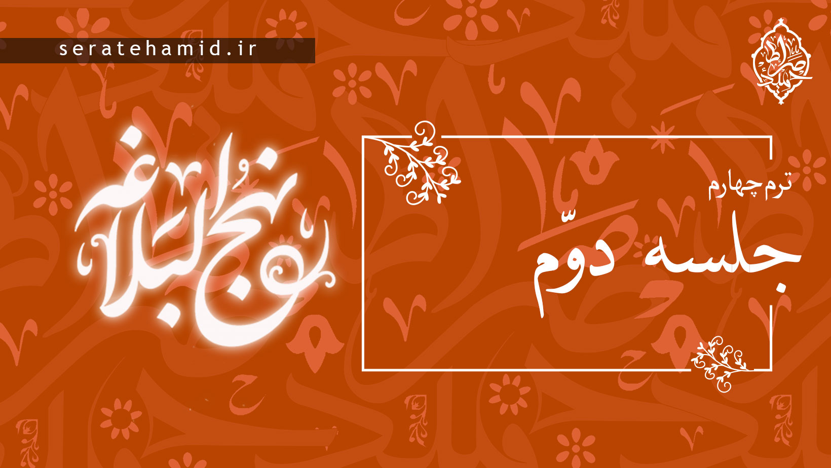 ترم چهارم نهج البلاغه جلسه دوم