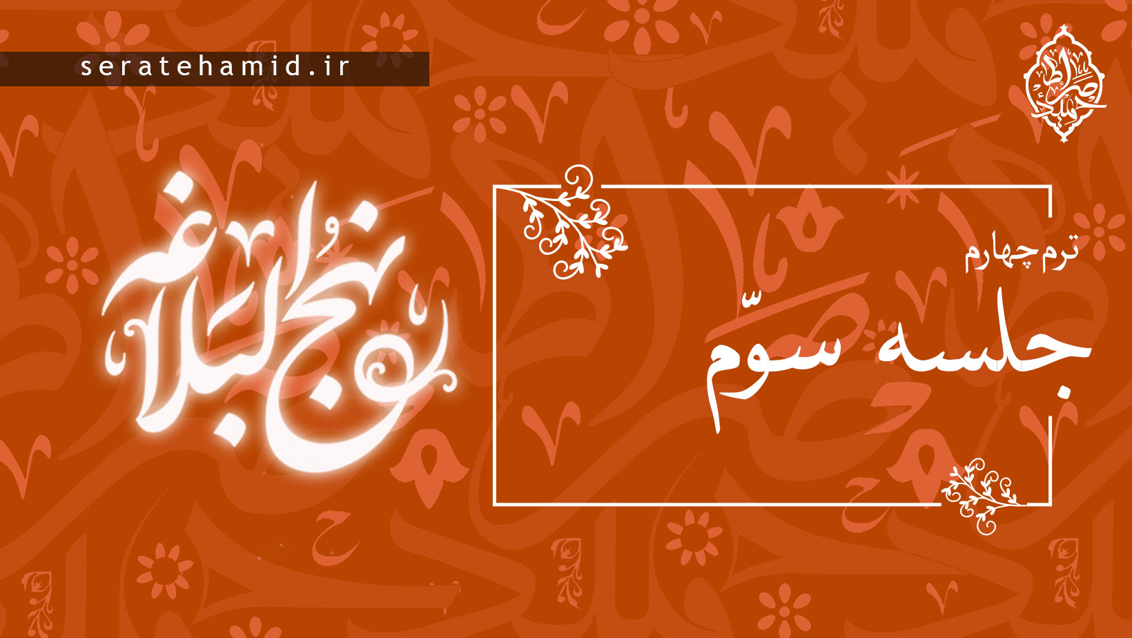 ترم چهارم نهج البلاغه جلسه سوم