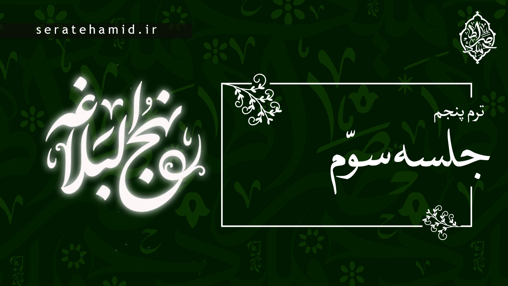 ترم پنجم نهج البلاغه خطبه غدیر جلسه سوم