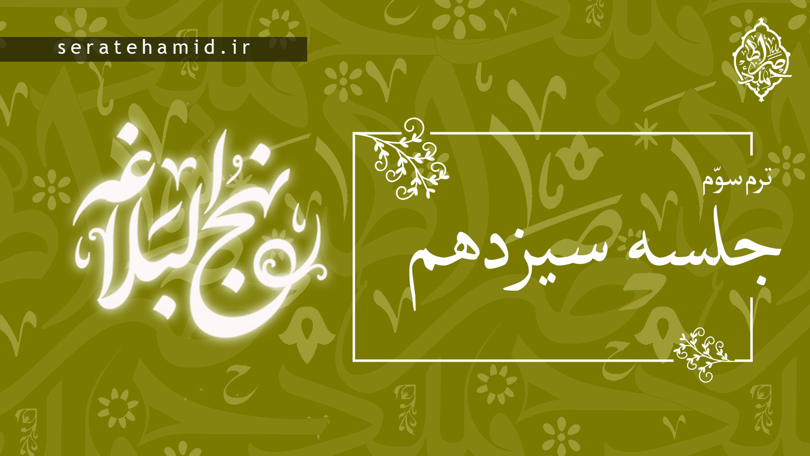 ترم سوم نهج البلاغه جلسه سیزدهم