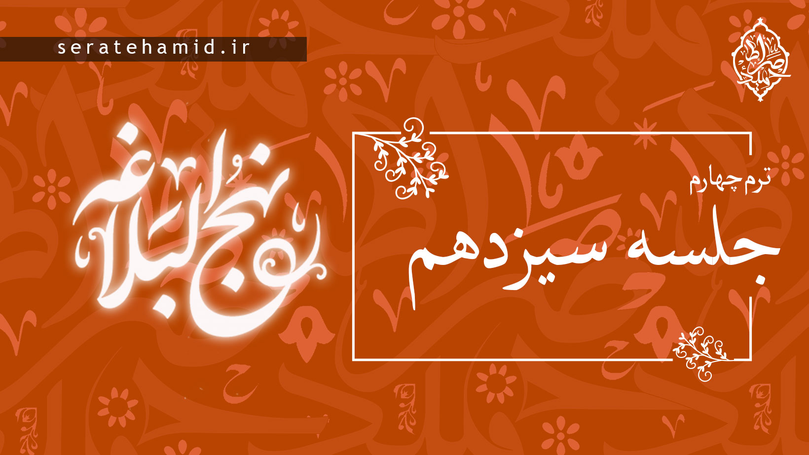 ترم چهارم نهج البلاغه جلسه سیزدهم
