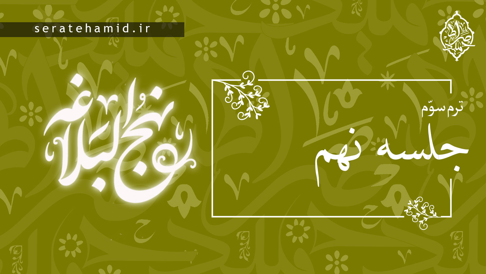 ترم سوم نهج البلاغه جلسه نهم