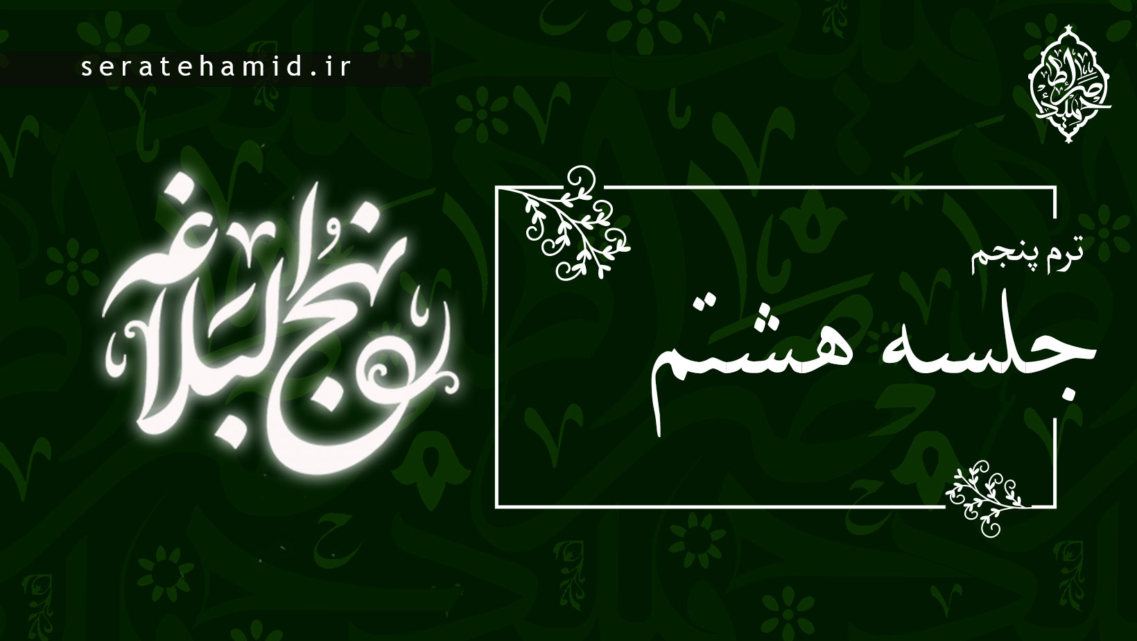 ترم پنجم نهج البلاغه خطبه غدیر جلسه هشتم