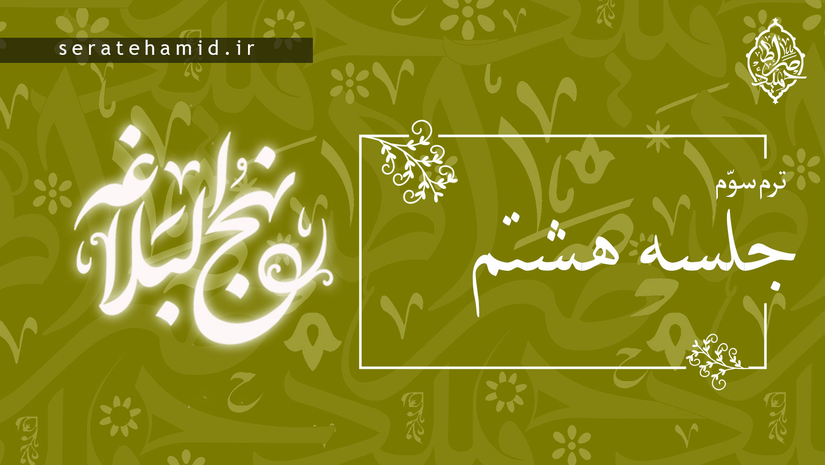 ترم سوم نهج البلاغه جلسه هشتم