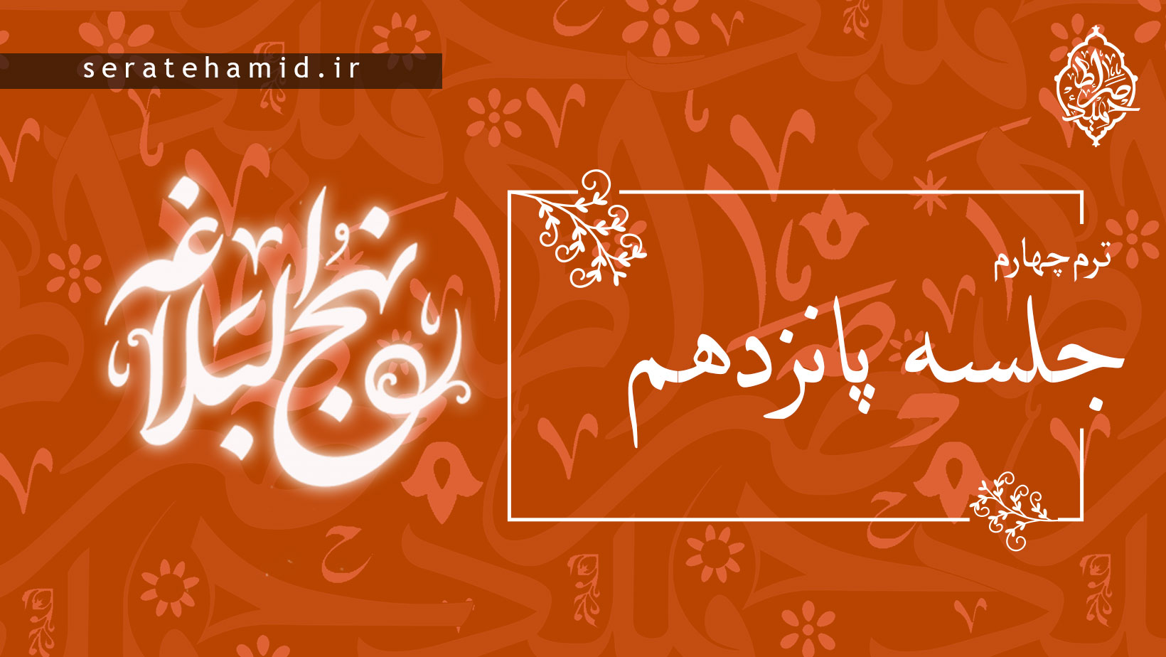 ترم چهارم نهج البلاغه جلسه پانزدهم