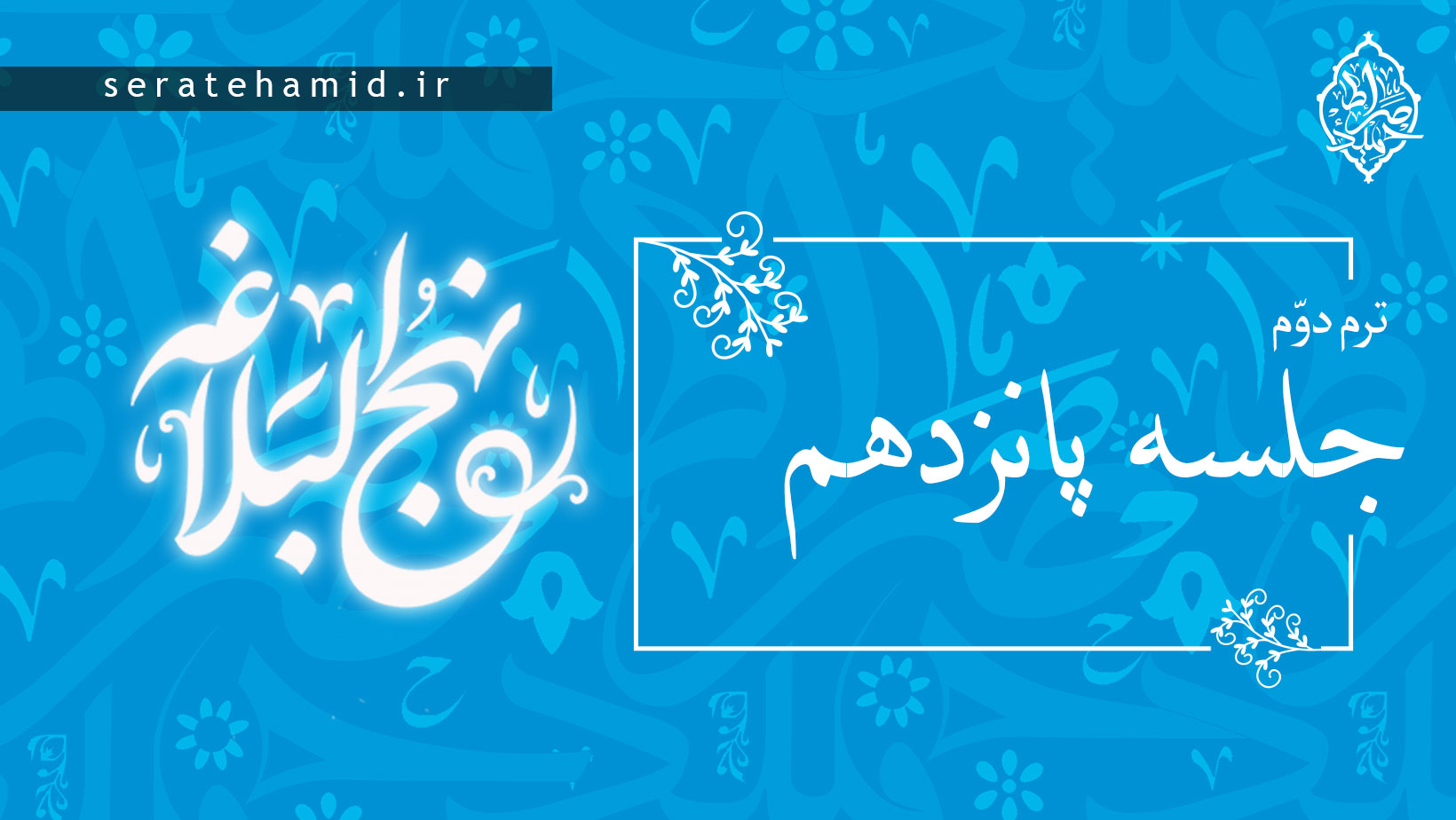 ترم دوم نهج البلاغه جلسه پانزدهم
