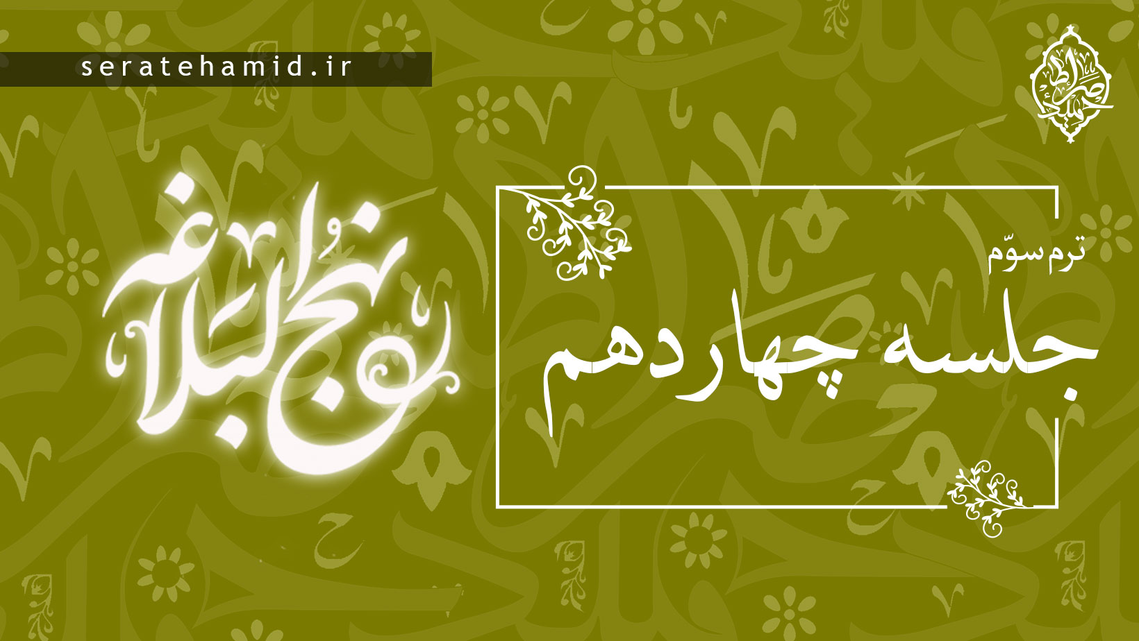 ترم سوم نهج البلاغه جلسه چهاردهم