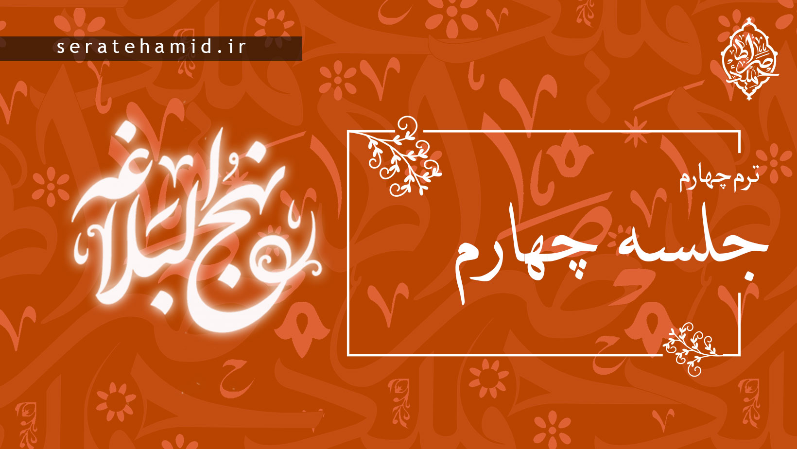 ترم چهارم نهج البلاغه جلسه چهارم