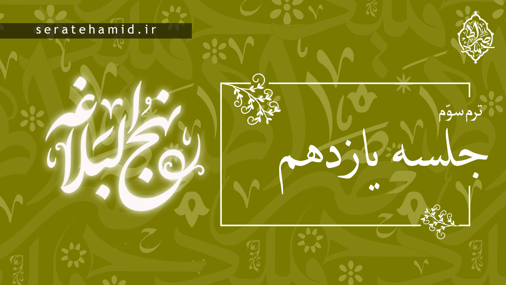 ترم سوم نهج البلاغه جلسه یازدهم