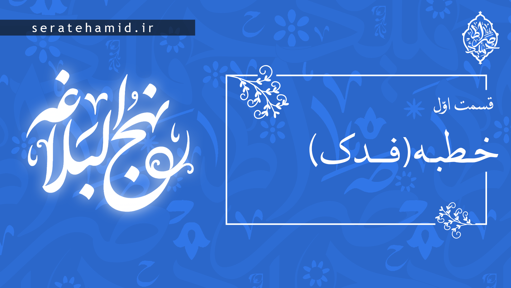 خطبه فدک قسمت اول