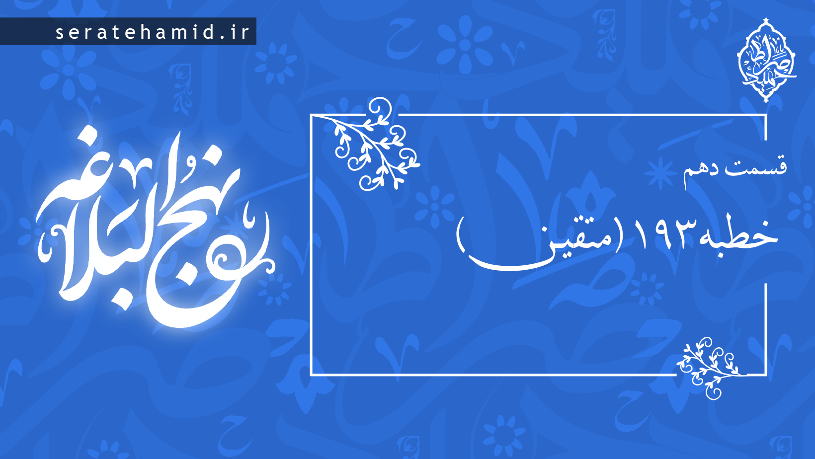 خطبه متقین قسمت دهم