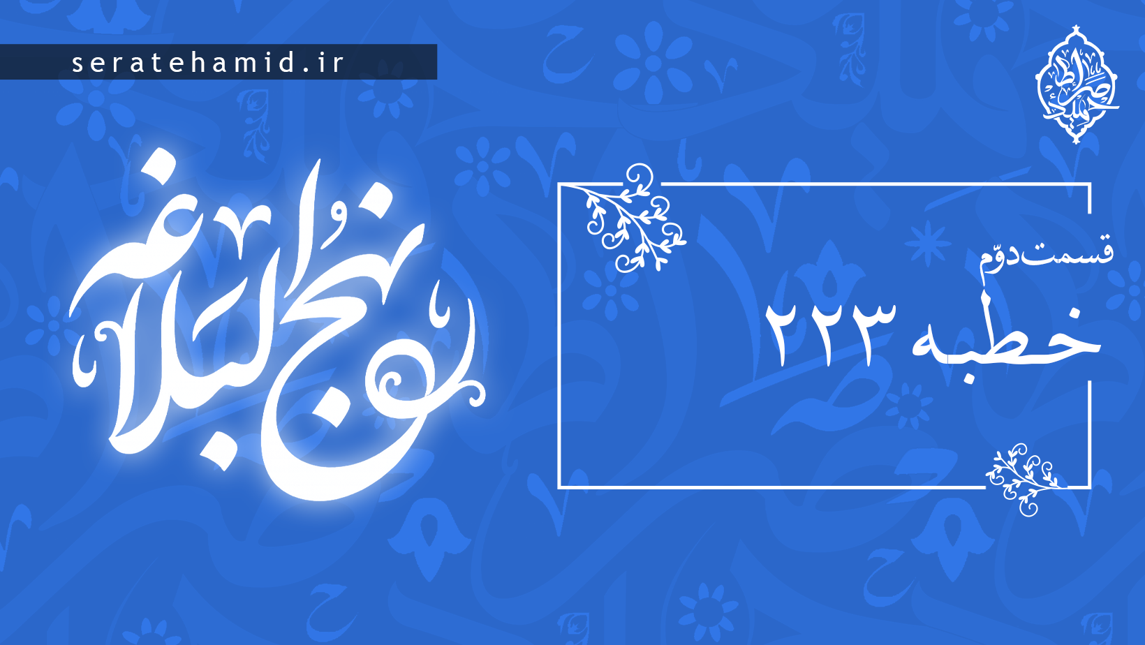 خطبه ۲۲۳ قسمت دوم
