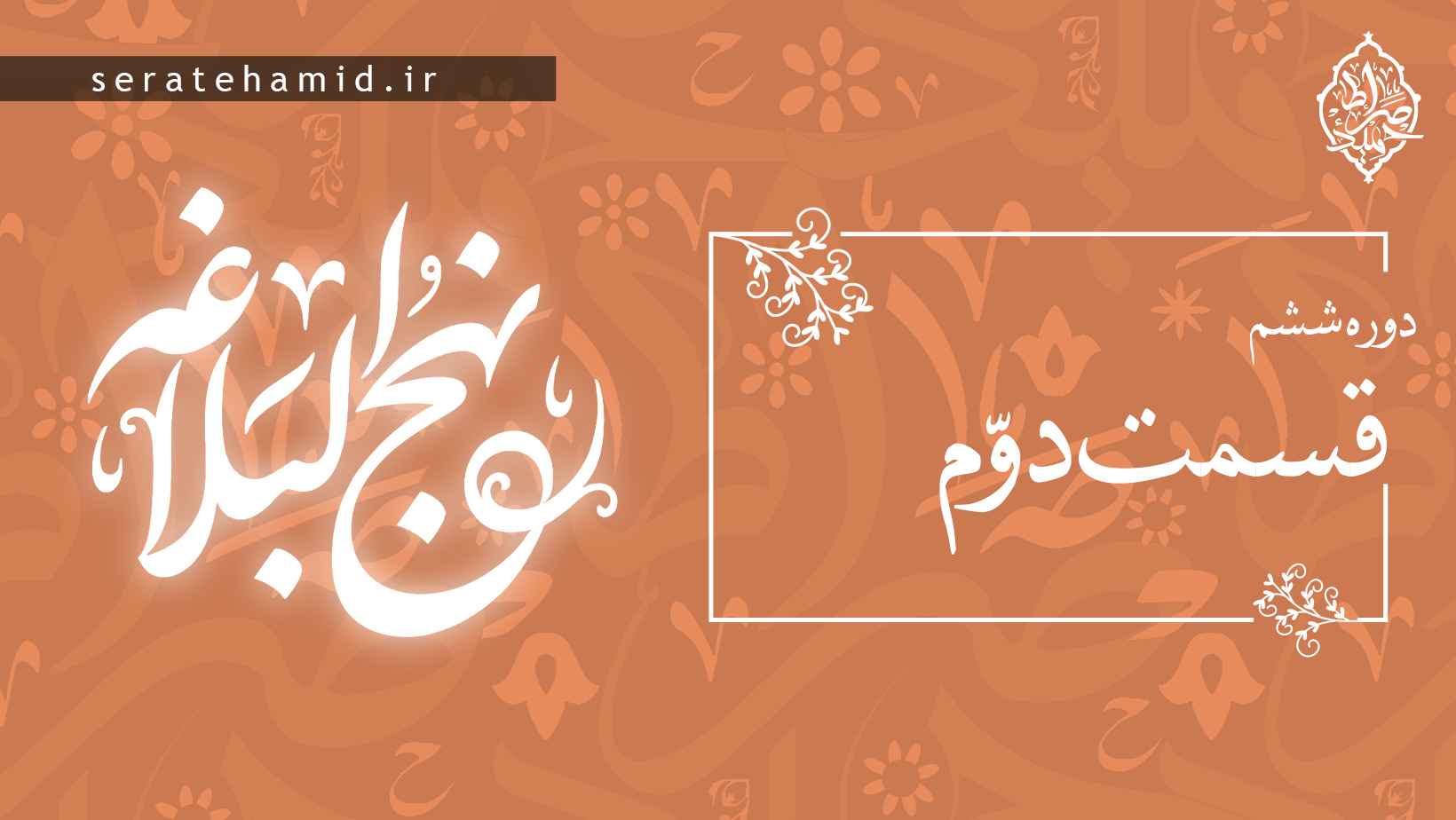 دوره ششم نهج البلاغه جلسه دوم