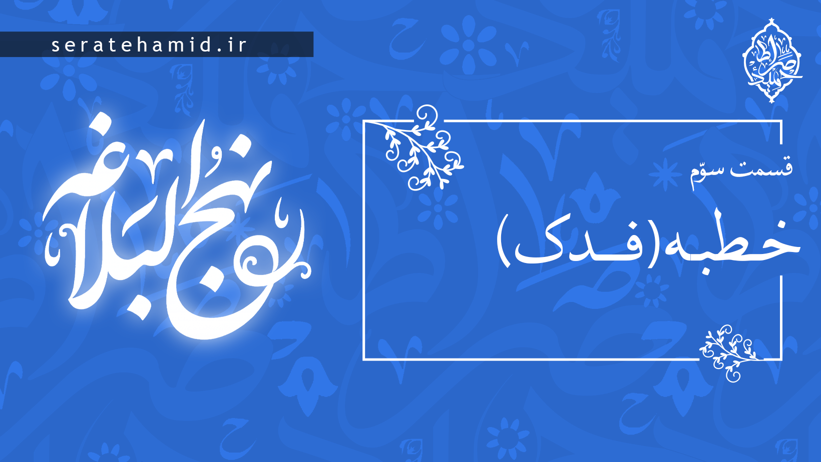 خطبه فدک قسمت سوم