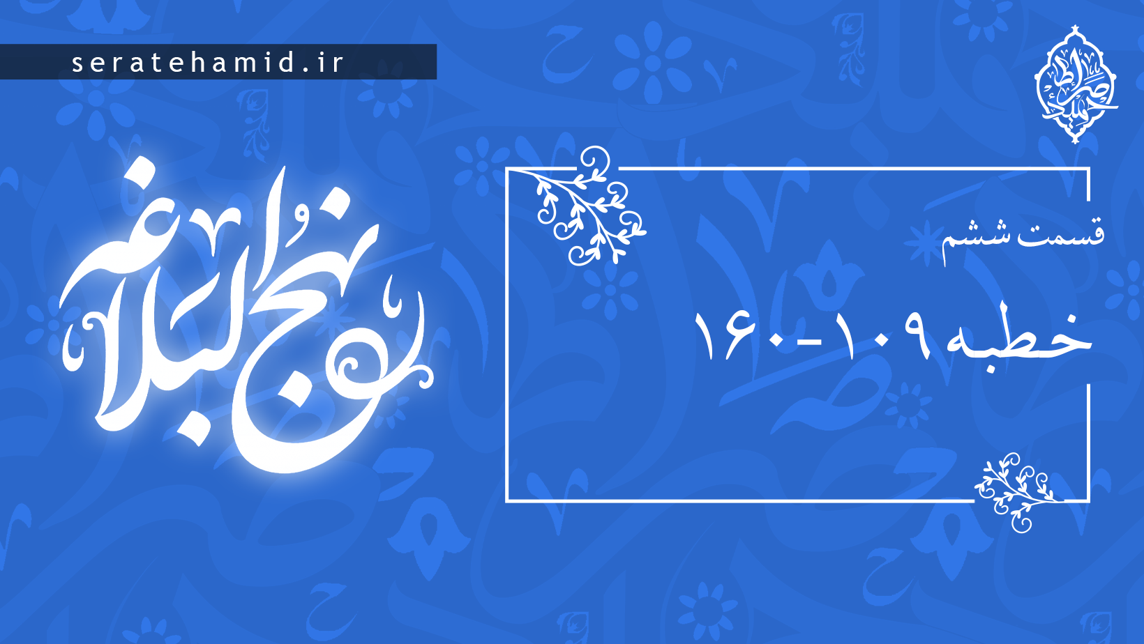 خطبه (۱۰۹-۱۶۰) جلسه ششم