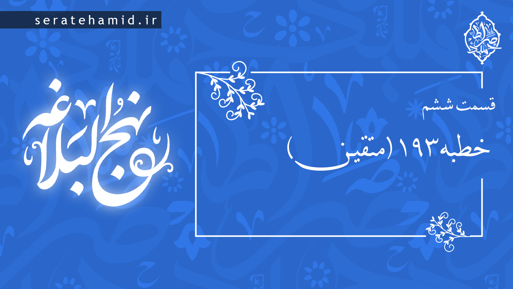 خطبه متقین قسمت ششم