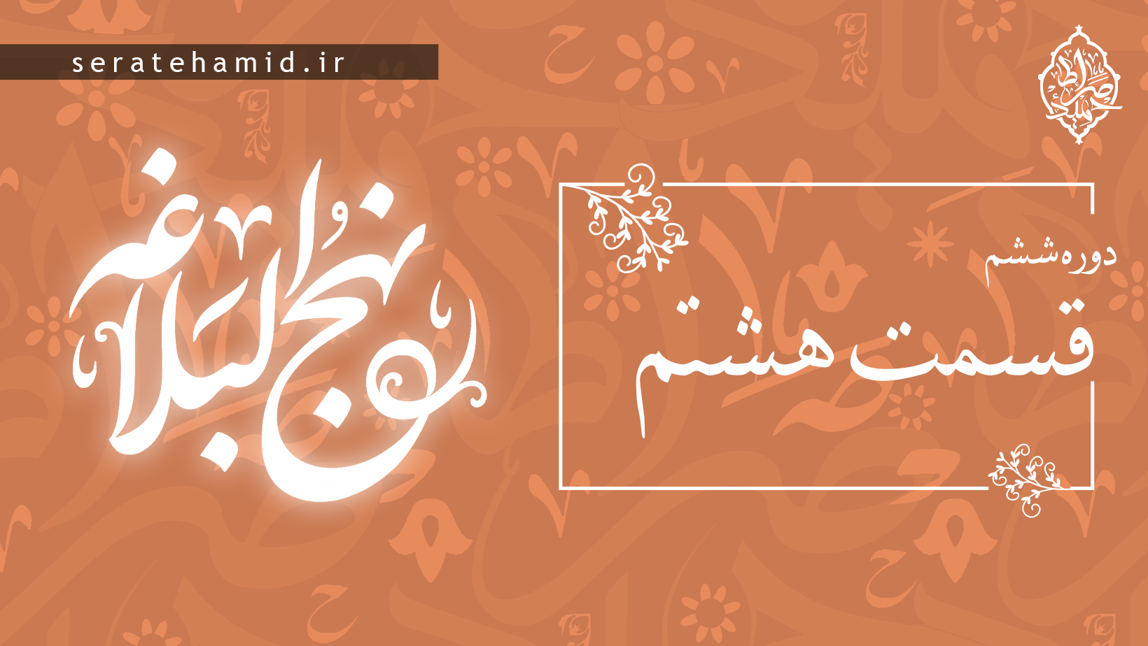 دوره ششم نهج البلاغه جلسه هشتم