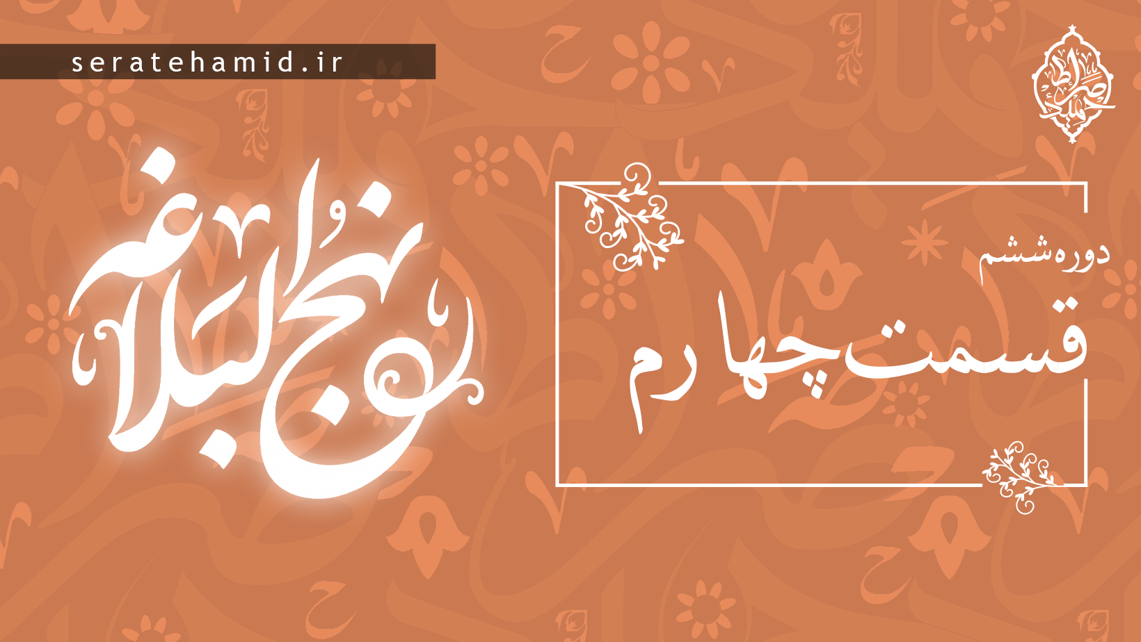 دوره ششم نهج البلاغه جلسه چهارم