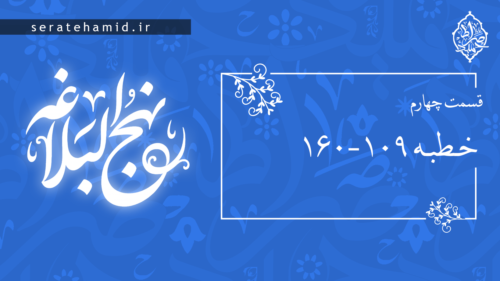 خطبه (۱۰۹-۱۶۰) جلسه چهارم