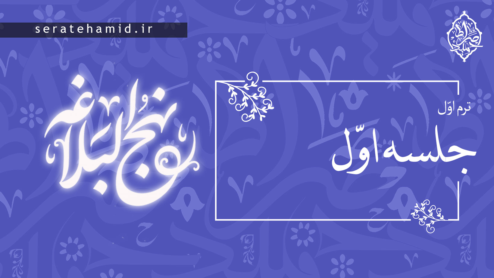 ترم اول نهج البلاغه جلسه اول