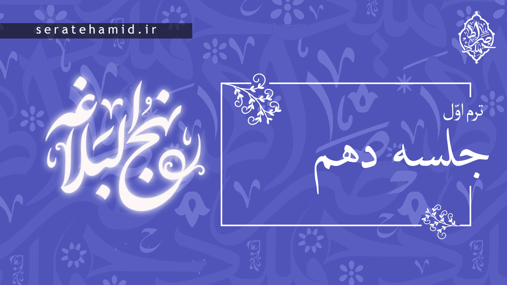 ترم اول نهج البلاغه جلسه دهم