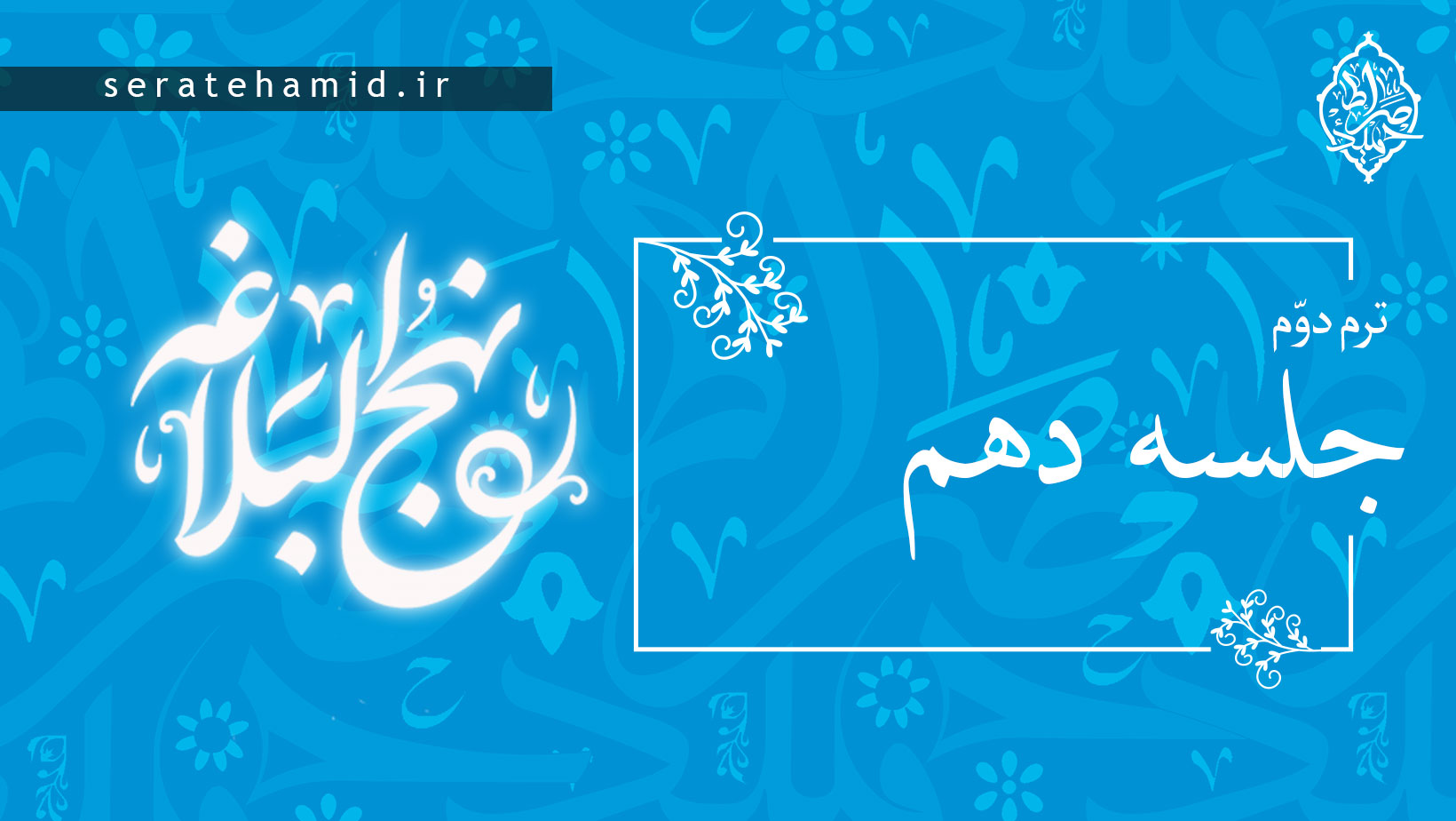 ترم دوم نهج البلاغه جلسه دهم