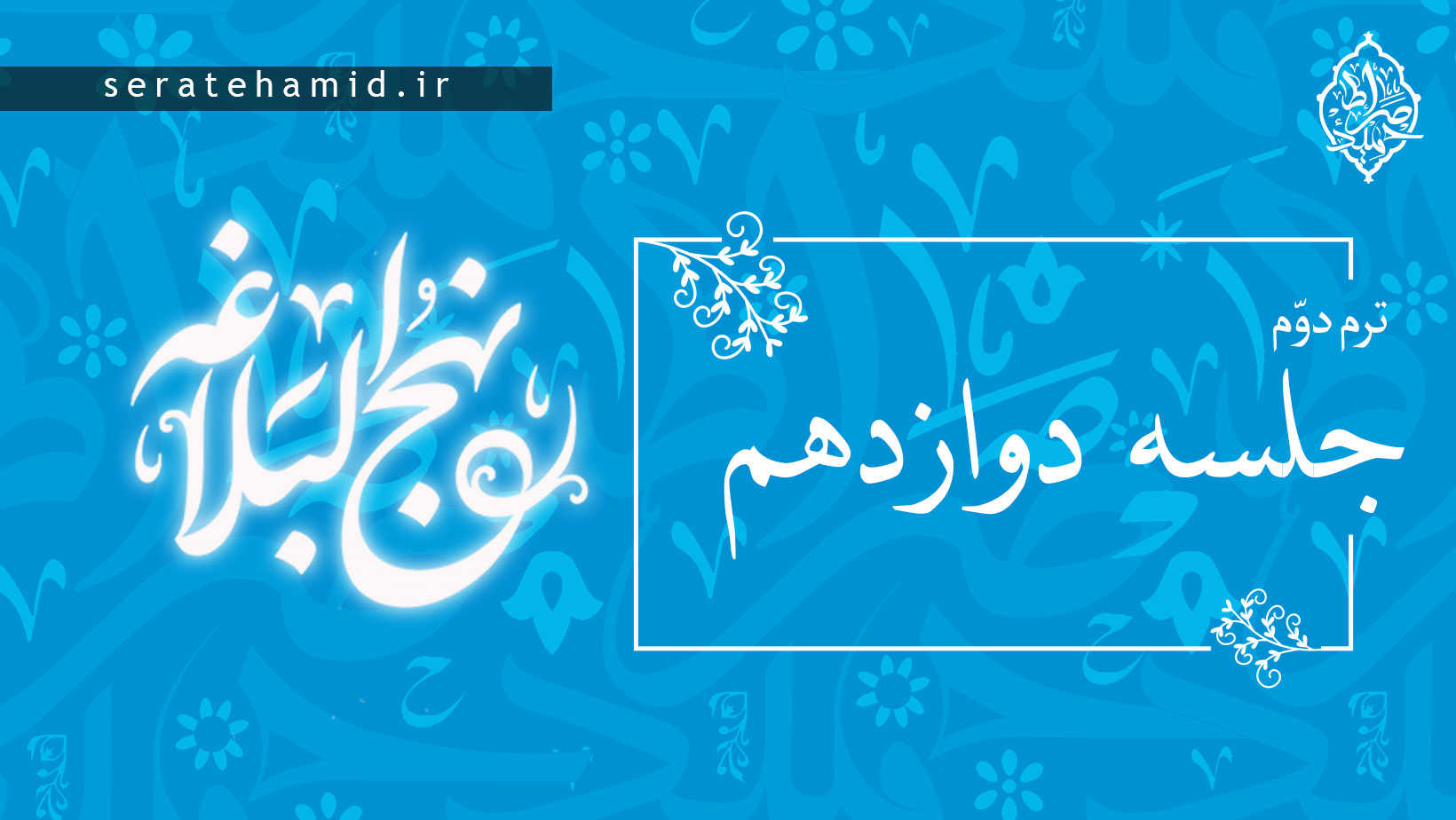 ترم دوم نهج البلاغه جلسه دوازدهم