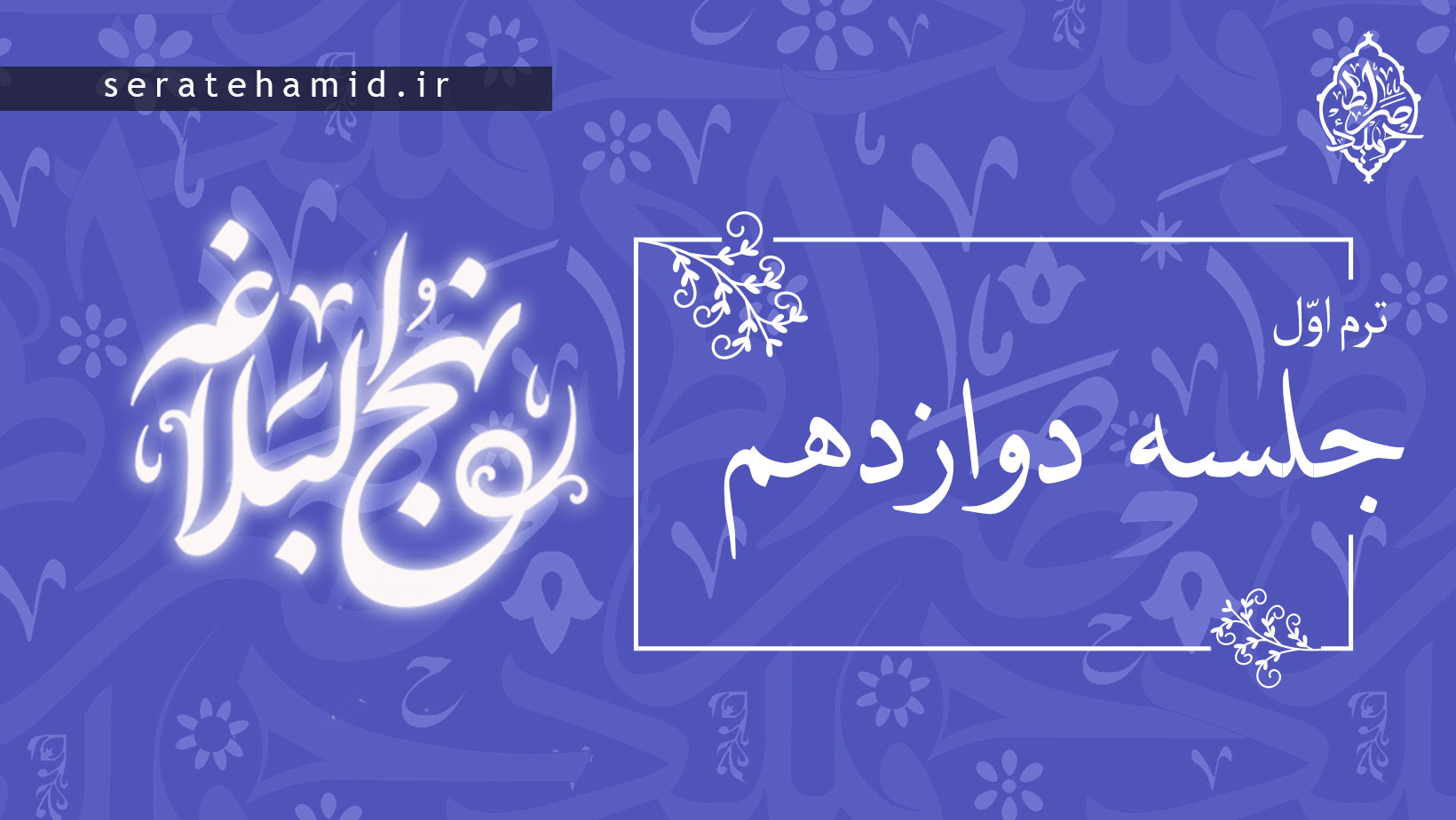 ترم اول نهج البلاغه جلسه دوازدهم