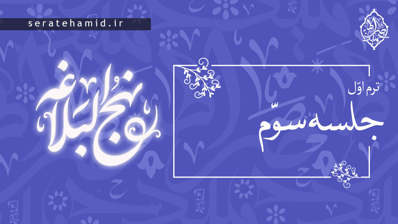 ترم اول نهج البلاغه جلسه سوم
