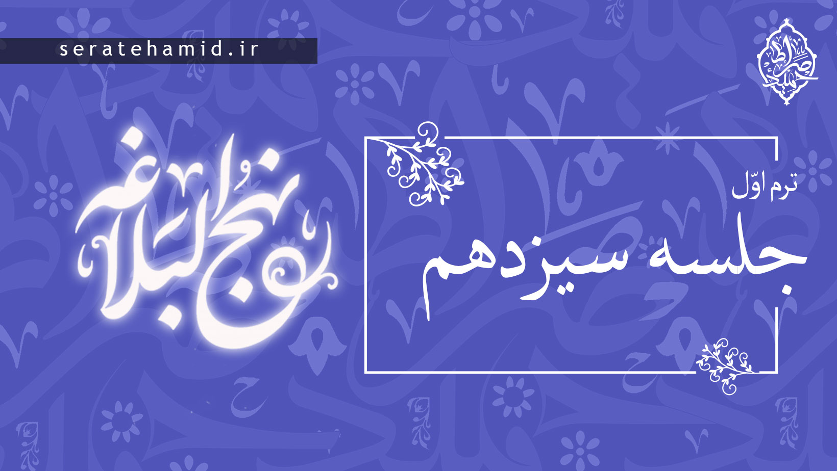 ترم اول نهج البلاغه جلسه سیزدهم