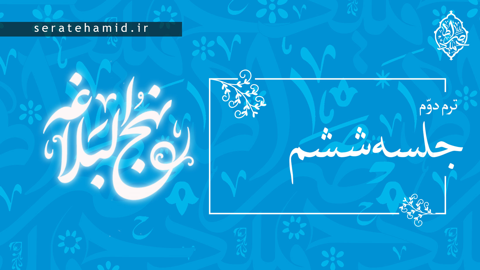 ترم دوم نهج البلاغه جلسه ششم