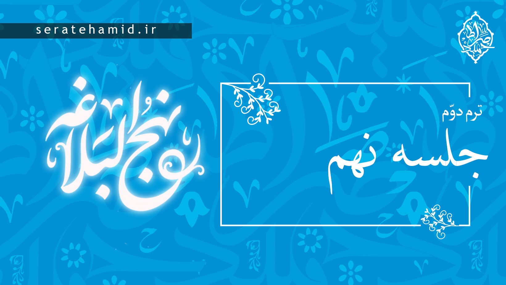 ترم دوم نهج البلاغه جلسه نهم