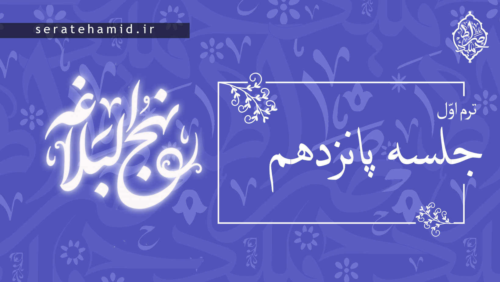 ترم اول نهج البلاغه جلسه پانزدهم