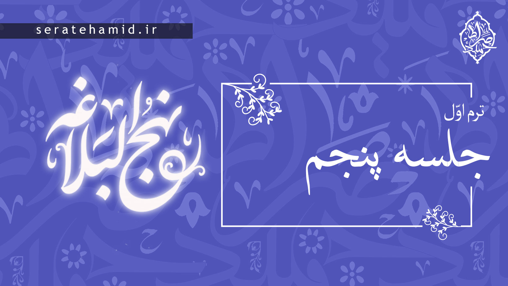 ترم اول نهج البلاغه جلسه پنجم
