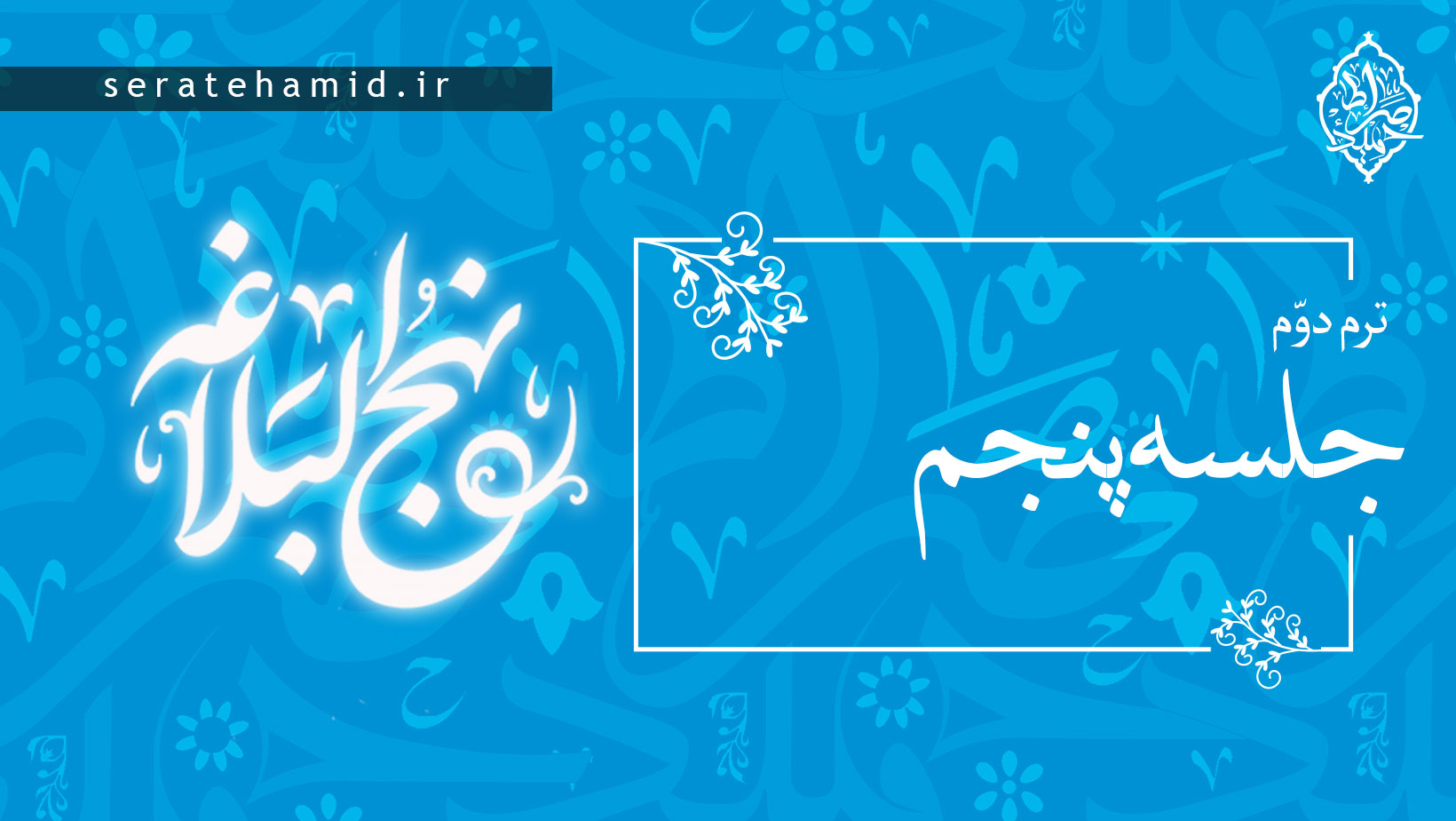 ترم دوم نهج البلاغه جلسه پنجم