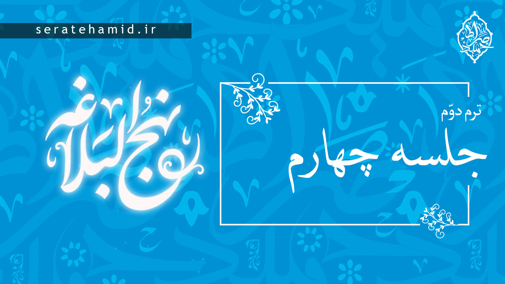 ترم دوم نهج البلاغه جلسه چهارم