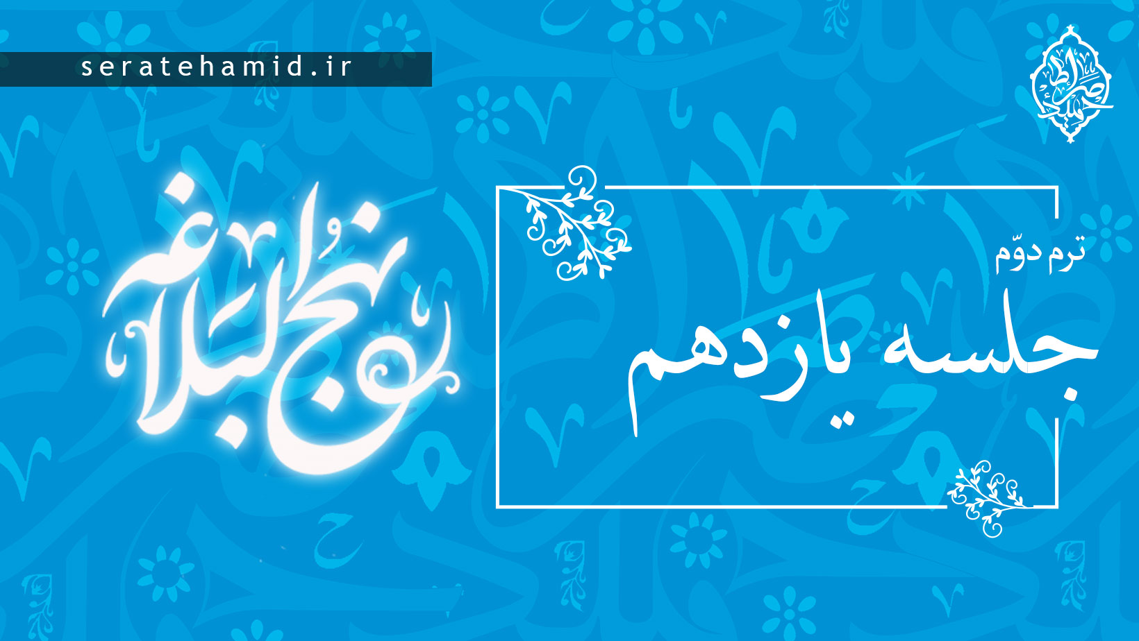 ترم دوم نهج البلاغه جلسه یازدهم