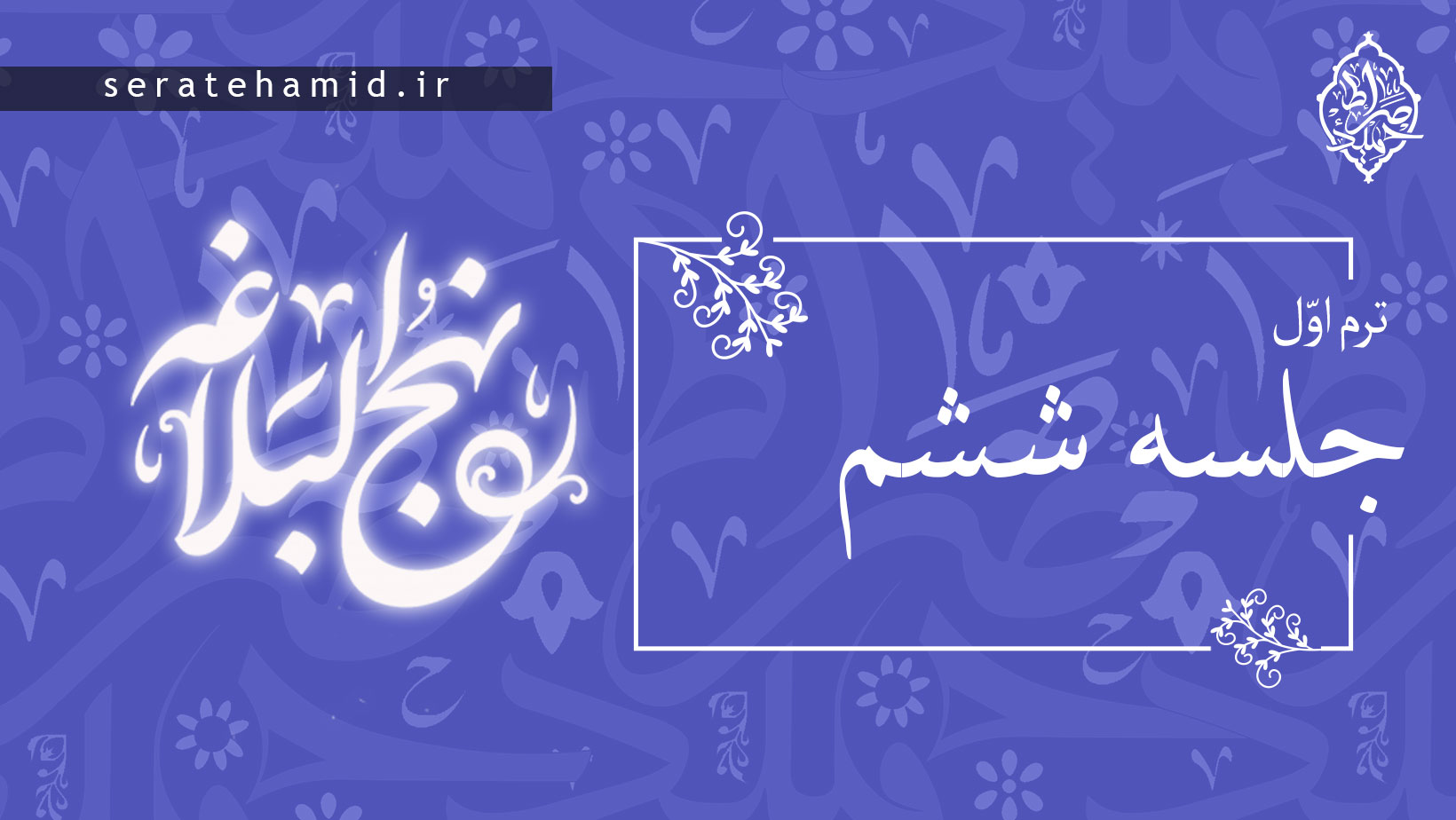 ترم اول نهج البلاغه جلسه ششم